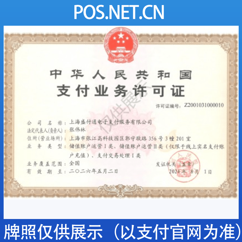 资阳盛付通支付牌照