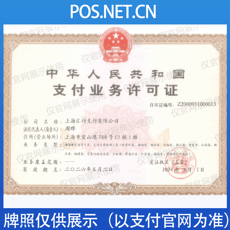 资阳汇付天下支付牌照