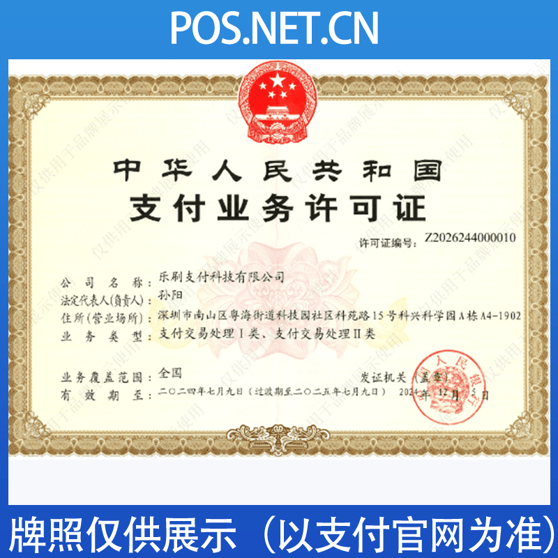 资阳乐刷支付牌照