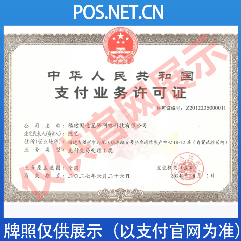 资阳国通星驿付支付牌照