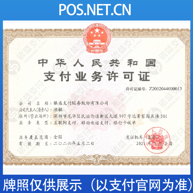资阳银盛支付牌照