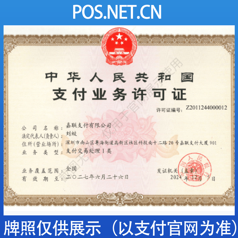 资阳嘉联支付牌照