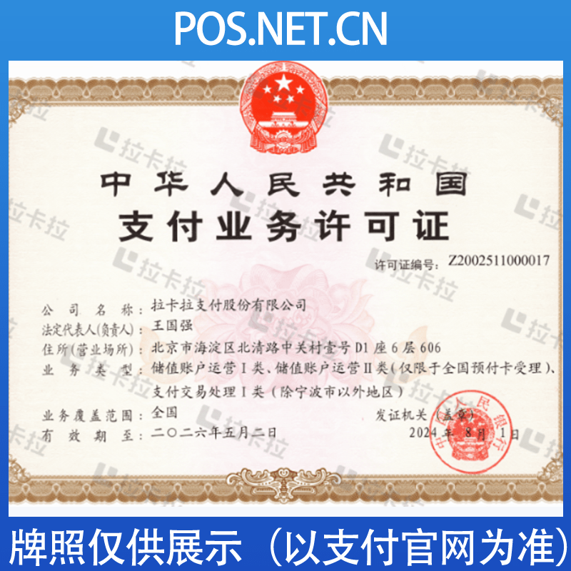 资阳拉卡拉支付牌照